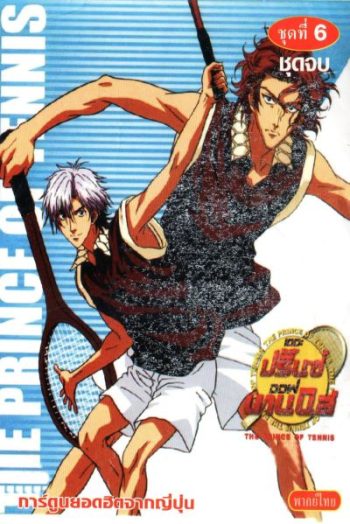 The Prince of Tennis : เดอะ ปริ้นออฟเทนนิส ปี 2 ตอนที่ 49-97