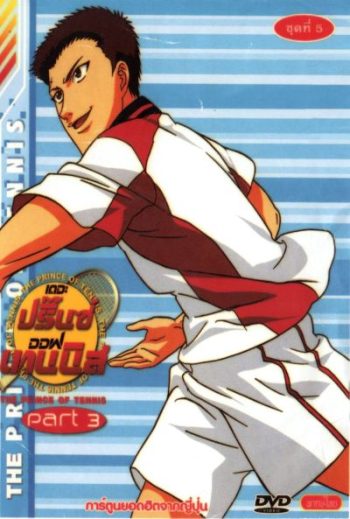 The Prince of Tennis : เดอะ ปริ้นออฟเทนนิส ปี 3 ตอนที่ 98-137