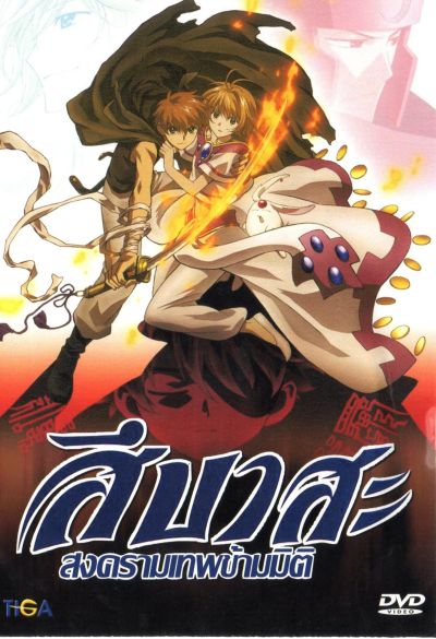 Tsubasa สึบาสะ สงครามเทพข้ามมิติ ปี 1