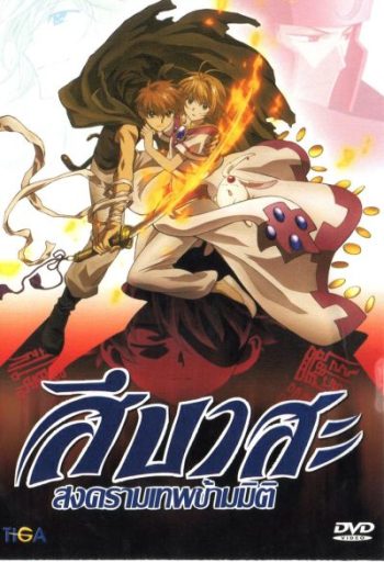 Tsubasa สึบาสะ สงครามเทพข้ามมิติ ปี 1