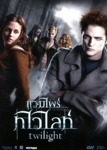 Twilight แวมไพร์ทไวไลท์