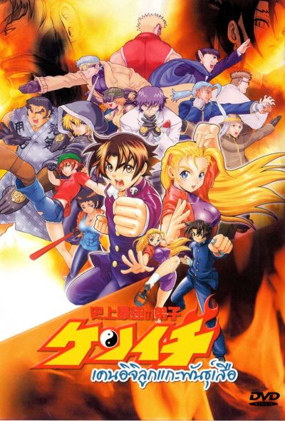เคนอิจิ ลูกแกะพันธุ์เสือ Kenichi The Mightiest Disciple