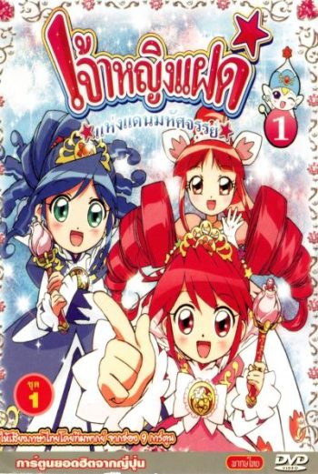 Fushigiboshi no Futagohime เจ้าหญิงแฝดแห่งแดนมหัศจรรย์ (51 ตอน)