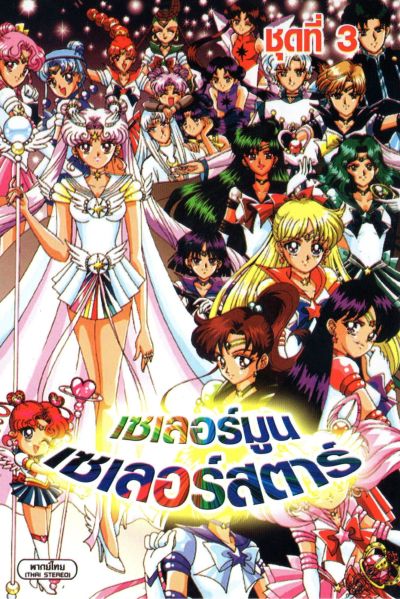 Sailor Moon (2007) เซเลอร์มูน เซเลอร์สตาร์ / เซเลอร์มูน เดอะมูฟวี่