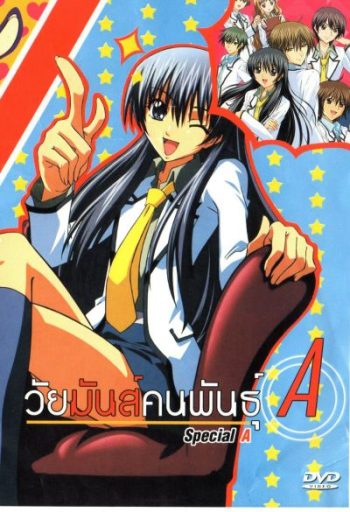 วัยมันส์คนพันธุ์ A : S.A Special A