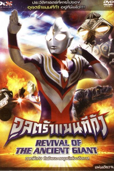 อุลตร้าแมนทีก้า ภาคพิเศษ คืนชีพยอดมนุษย์แห่งอดีตกาล Ultraman Tiga: Revival Of The Ancient Giant