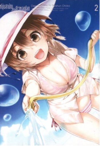 Denpa Onna to Seishun Otoko : เด็นปะ หนุ่มสามัญกับสาวหลุดโลก Vol.2