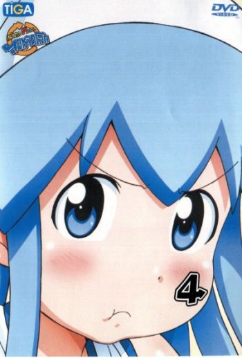 Squid Girl หมึกสาว! ลุยหลุดโลก ปี 2 Vol.4