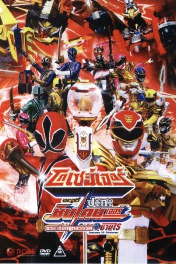 โกเซย์เจอร์ ปะทะ ชินเคนเจอร์ เดอะมูฟวี่: ดวลเดือดฑูตสวรรค์ท้าซามูไร Goseigers VS Shinkenger