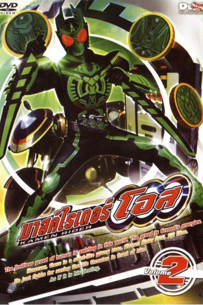 มาสค์ไรเดอร์ โอส Kamen Rider OOO Vol.2
