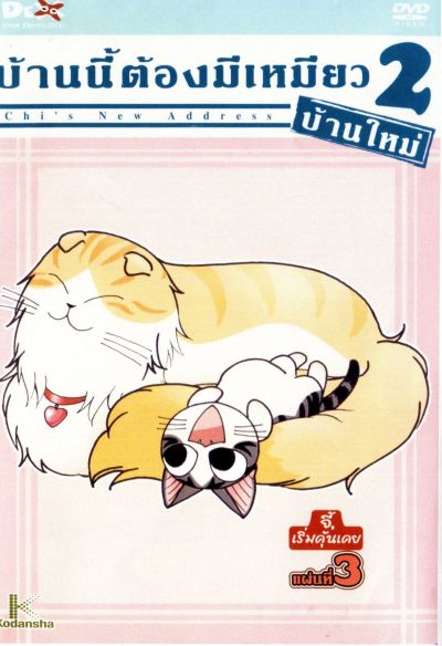 Chi's New Address บ้านนี้ต้องมีเหมียว 2 บ้านใหม่ แผ่นที่ 3
