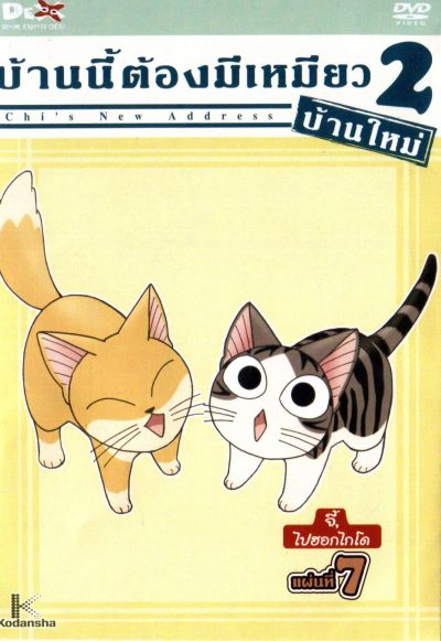 Chi's New Address บ้านนี้ต้องมีเหมียว 2 บ้านใหม่ แผ่นที่ 7