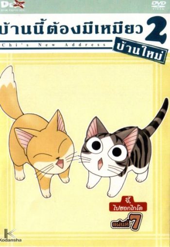 Chi's New Address บ้านนี้ต้องมีเหมียว 2 บ้านใหม่ แผ่นที่ 7