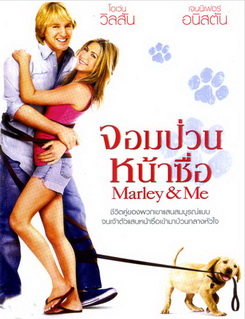 Marley & Me จอมป่วนหน้าซื่อ 