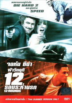 12 Rounds ฝ่าวิกฤติ 12 รอบระห่ำนรก