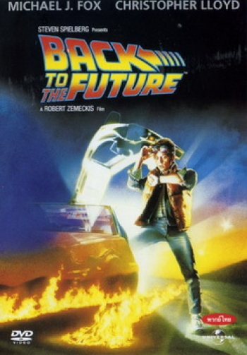 Back to the Future เจาะเวลาหาอดีต 