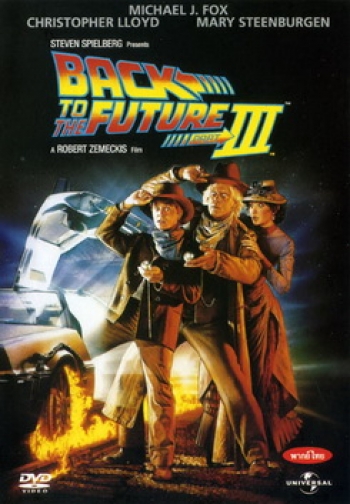 Back to the Future III เจาะเวลาหาอดีต ภาค 3
