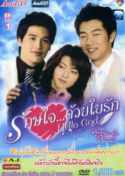 ซีรีย์เกาหลี Hello God รักษ์ใจ...ด้วยใยรัก