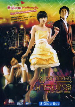 My Sweet Seoul ขอรักสักครั้ง ณ กรุงโซล