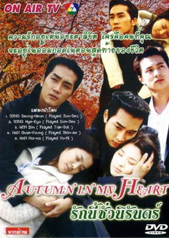 Autumn In My Heart รักนี้ชั่วนิรันดร์ 