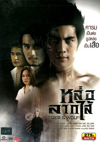 Tiger & Wolf หล่อลากไส้