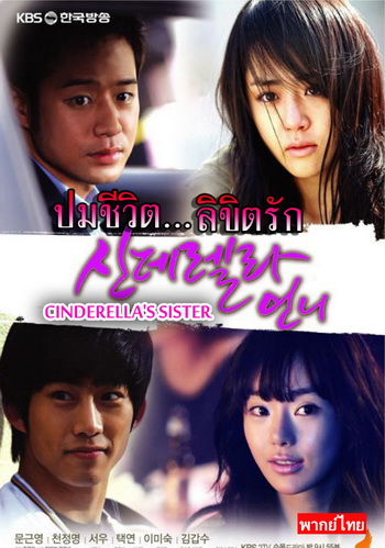 Cinderella's Sister ปมชีวิตลิขิตรัก