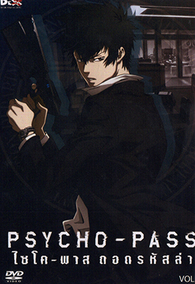 psycho-pass ไซโค-พาส ถอดรหัสล่า 1