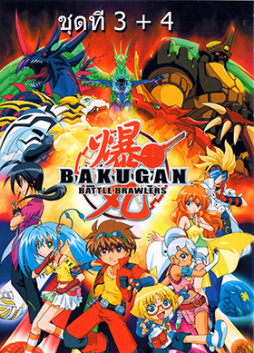 Bakugan บาคุกัน ภาค 4 ชุด 3+4