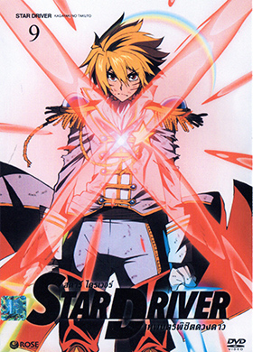Star Driver เทพบุตรพิชิตดวงดาว Vol. 9