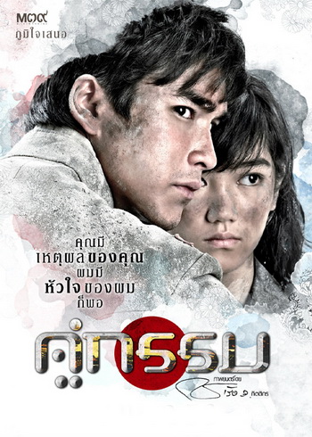 คู่กรรม 2013 ณเดชน์