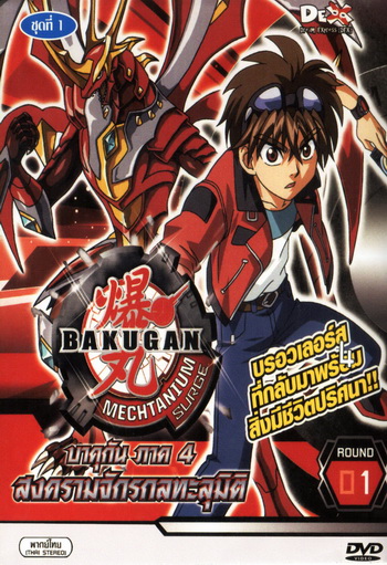 Bakugan บาคุกัน ภาค 4 ชุด 1