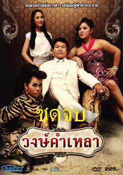 วงษ์คําเหลา เดอะซีรี่ส์ (ชุดจบ)