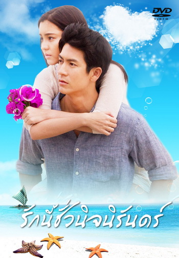 รักนี้ชั่วนิจนิรันดร์ (ติ๊ก เจษฎาภรณ์ ผลดี)