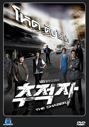 ซีรี่ย์เกาหลี THE CHASER  โหด/ ดิบ/ ไล่/ ล่า