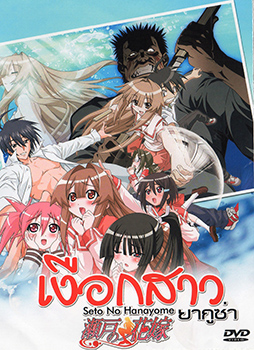 Seto no Hanayome เงือกสาวยากูซ่า