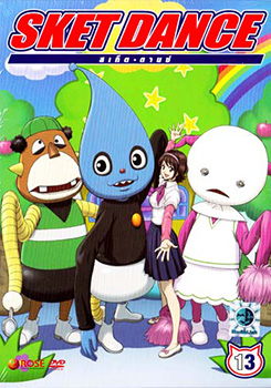 Sket Dance สเก็ต ดานซ์ Vol.13