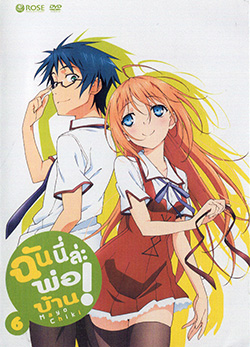 Mayo Chiki! Vol. 6 ฉันนี่ล่ะพ่อบ้าน 6