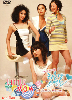 Little Mom พิษรักมรสุมชีวิต