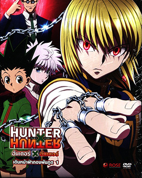 Hunter X Hunter เดินหน้าฝ่ากองพันภูต 1