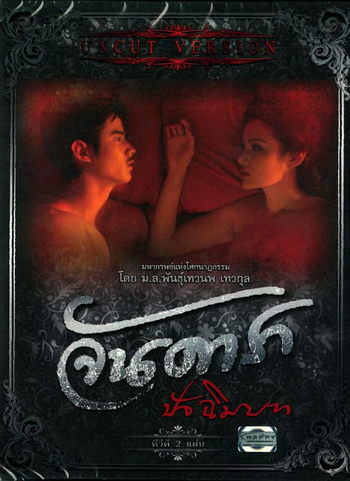จันดารา ปัจฉิมบท (ฉบับพิเศษ) UNCUT VERSION 