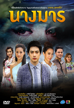 นางมาร