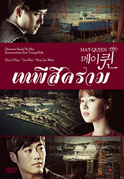 ซีรีย์เกาหลี May Queen เทพีสีคราม