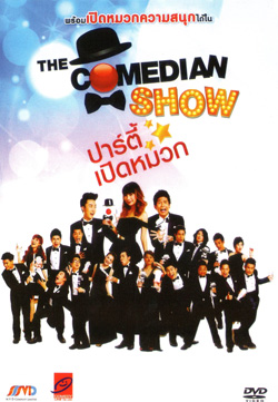 The Comedian Show ปาร์ตี้เปิดหมวก