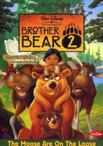 BROTHER BEAR 2 มหัศจรรย์หมีผู้ยิ่งใหญ่ 2 