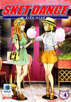 Sket Dance สเก็ต ดานซ์ Vol.14