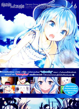 Denpa Onna to Seishun Otoko : เด็นปะ หนุ่มสามัญกับสาวหลุดโลก Vol.6