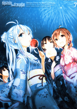 Denpa Onna to Seishun Otoko : เด็นปะ หนุ่มสามัญกับสาวหลุดโลก Vol.7