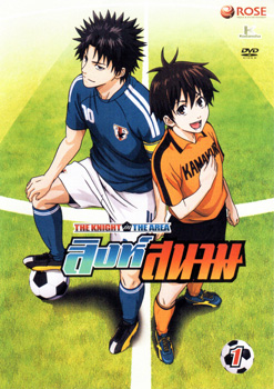 THE KNIGHT in THE AREA สิงห์สนาม Vol.01