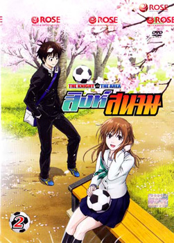 THE KNIGHT in THE AREA สิงห์สนาม Vol.02
