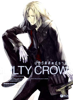 Guilty Crown กิลตี้ คราวน์ ปฏิวัติหัตถ์ราชัน VOL. 3